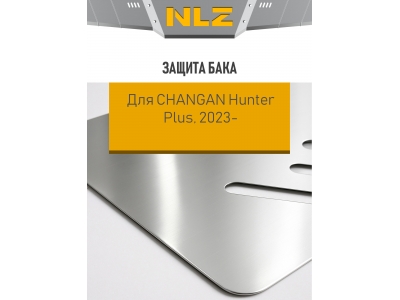 Защита бака для CHANGAN Hunter Plus (23->) 2.0 бен. AT 4WD (алюминий, 3 мм) / Чанган Хантер Плюс