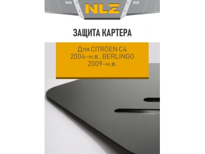 Защита картера для CITROEN С4 2004-н.в. 1.4-1.6-2.0 AT/MT бензин /1.6-2.0 AT/MT дизель, Berlingo 2009-н.в. NLZ сталь с крепежом / Ситроен С4