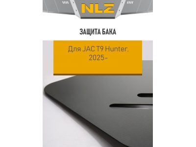 Защита бака для JAC T9 (25) 2,0 диз. AT 4WD / Джак